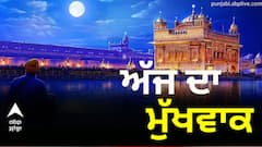 Hukamnama Sahib: ਪੜ੍ਹੋ ਸੱਚਖੰਡ ਸ੍ਰੀ ਹਰਿਮੰਦਰ ਸਾਹਿਬ ਤੋਂ ਅੱਜ ਦਾ ਮੁੱਖਵਾਕ (24-01-2024)