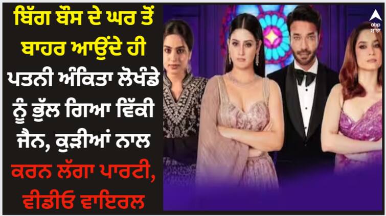 bigg-boss-17-ankita-lokhande-husband-vicky-jain-evicted-party-isha-malviya-sana-raees-khan Vicky Jain: ਬਿੱਗ ਬੌਸ ਦੇ ਘਰ ਤੋਂ ਬਾਹਰ ਆਉਂਦੇ ਹੀ ਪਤਨੀ ਅੰਕਿਤਾ ਲੋਖੰਡੇ ਨੂੰ ਭੁੱਲ ਗਿਆ ਵਿੱਕੀ ਜੈਨ, ਕੁੜੀਆਂ ਨਾਲ ਕਰਨ ਲੱਗਾ ਪਾਰਟੀ, ਵੀਡੀਓ ਵਾਇਰਲ