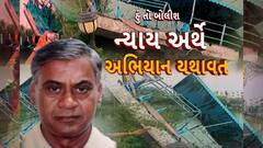 Hun To Bolish | હું તો બોલીશ : ન્યાય અર્થે અભિયાન યથાવત