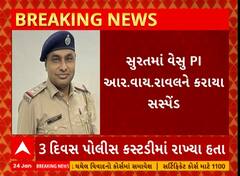 Surat PI Suspend | સુરતમાં વેસુના PI રાવલને કરાયા સસ્પેન્ડ, શું છે આખો મામલો ?