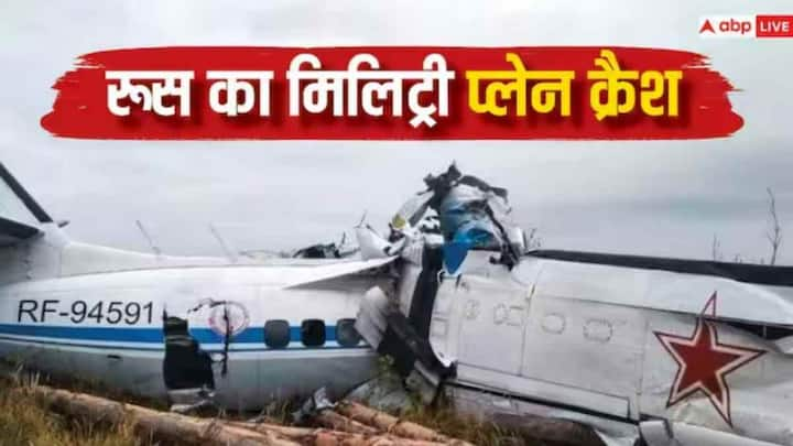 Russian Plane Crash: 65 यूक्रेनी युद्धबंदियों को ले जा रहा रूसी सैन्य विमान बुधवार को क्रैश हो गया. क्रैश होने वाला मिलिट्री विमान इल्यूशिन II-76 है. विमान में सवार सभी लोगों की मौत हो गई है.