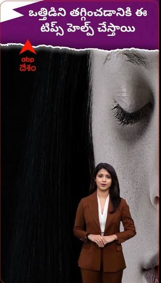 ఒత్తిడిని తగ్గించడానికి ఈ టిప్స్ హెల్ప్ చేస్తాయి