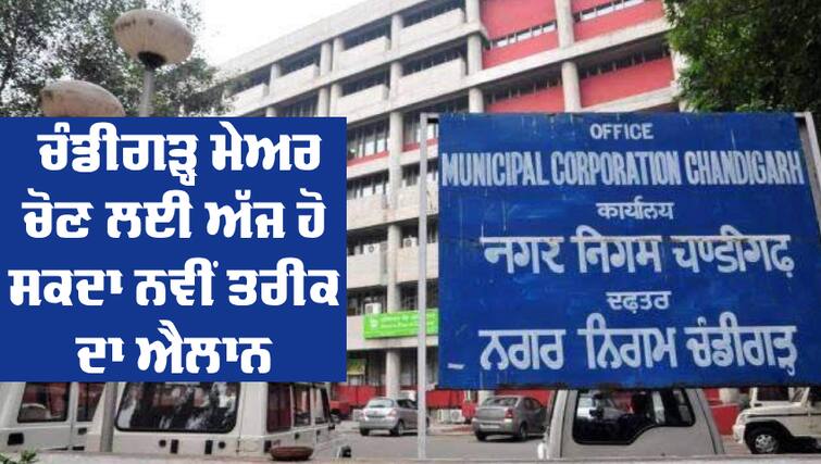 new date for Chandigarh Mayor Election may be announced today Chandigarh Mayor: ਚੰਡੀਗੜ੍ਹ ਮੇਅਰ ਚੋਣ ਲਈ ਅੱਜ ਹੋ ਸਕਦਾ ਨਵੀਂ ਤਰੀਕ ਦਾ ਐਲਾਨ, ਹਾਈਕੋਰਟ 'ਚ ਨਗਰ ਨਿਗਮ ਦਾਖਲ ਕਰੇਗਾ ਜਵਾਬ 