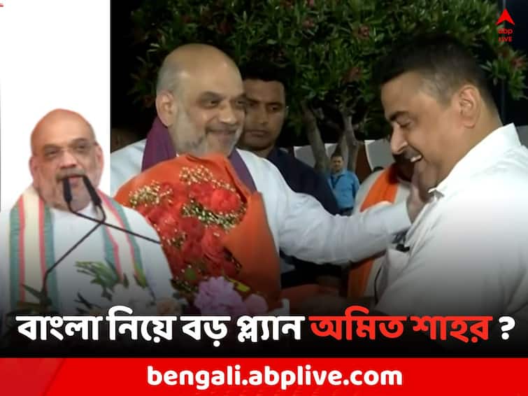 Lok Sabha Election 2024: Amit Shah coming in Bengal to hold meeting with BJP workers in Suvendu Adhikaris district Amit Shah: ফের রাজ্যে আসছেন শাহ, লোকসভা ভোটের আগে শুভেন্দুর জেলায় কর্মিসভা