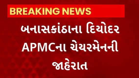 Banaskantha News :દિયોદર APMCના ચેરમેનને લઇ કરાઈ મોટી જાહેરાત, જાણો કોણ બન્યું દિયોદર APMCના ચેરમેન