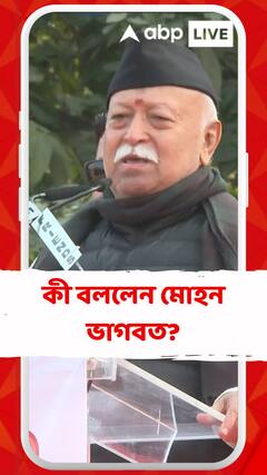 নেতাজি সুভাষচন্দ্র বসুর জন্মবার্ষিকীতে কী বললেন মোহন ভাগবত?