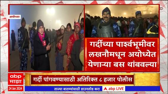 Ayodhya Ram Mandir Devotee Heavy Crowd:अयोध्येत सलग दुसऱ्या दिवशी कडाक्याच्या थंडीत भाविकांची गर्दी