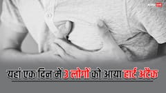 एमपी के इस शहर में एक ही दिन में 3 लोगों की हार्ट अटैक से मौत, पुलिस ने बताई हैरान करने वाली वजह