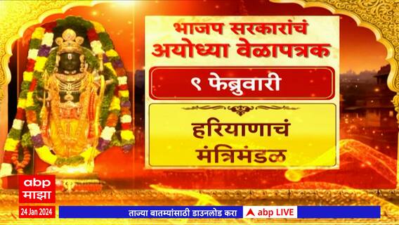 BJP Ayodhya Ram Mandir : भाजप सरकारचं अयोध्या राम मंदिर दर्शनाचं वेळापत्रक