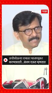 Sanjay Raut : अयोध्येतल्या रामाला भाजपमुक्त करण्यासाठी महाराष्ट्राला पुढाकार घ्यावा लागेल - संजय राऊत