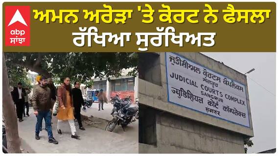 Aman Arora| ਅਮਨ ਅਰੋੜਾ 'ਤੇ ਕੋਰਟ ਨੇ ਫੈਸਲਾ ਰੱਖਿਆ ਸੁਰੱਖਿਅਤ