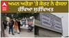 Aman Arora| ਅਮਨ ਅਰੋੜਾ 'ਤੇ ਕੋਰਟ ਨੇ ਫੈਸਲਾ ਰੱਖਿਆ ਸੁਰੱਖਿਅਤ