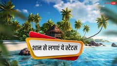 नेशनल टूरिज्म डे पर लोगों को दें खास शुभकामनाएं, फेसबुक और वाट्सऐप पर लगाएं ये स्टेटस