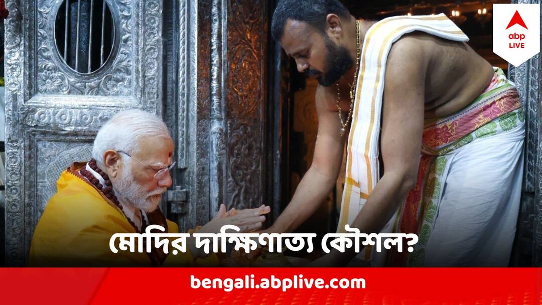 Ram Mandir Inauguration: কেন রামমন্দির উদ্বোধনের আগে দক্ষিণের মন্দিরেই ঘুরলেন মোদি, মিশন দাক্ষিণাত্য? PM Narendra Modi Visited Temple of south India before Ram Mandir Inauguration, Experts Speculate BJP's South India Mission Ram Mandir Inauguration: কেন রামমন্দির উদ্বোধনের আগে দক্ষিণের মন্দিরেই ঘুরলেন মোদি, মিশন দাক্ষিণাত্য?