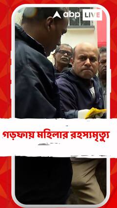 গড়ফায় মহিলার রহস্যমৃত্যু