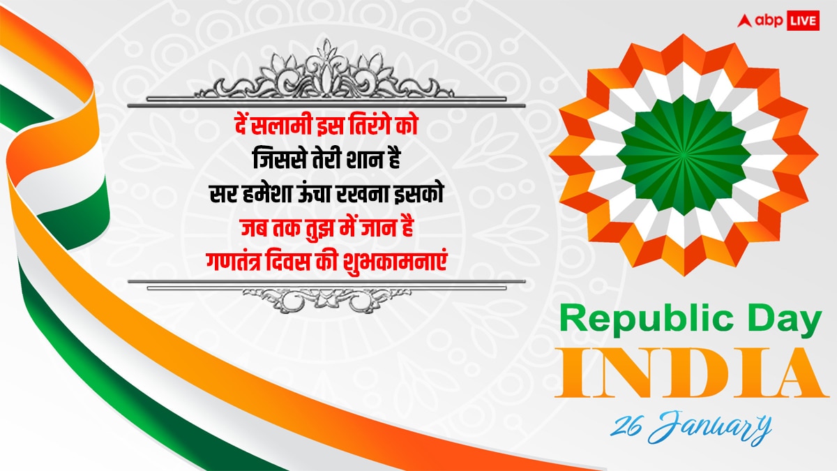 Republic Day 2024 Shayari: गणतंत्र दिवस पर आप भी अपनो को शायरी के जरिए भेजें शुभकामनाएं, लोकतंत्र पर करें गर्व