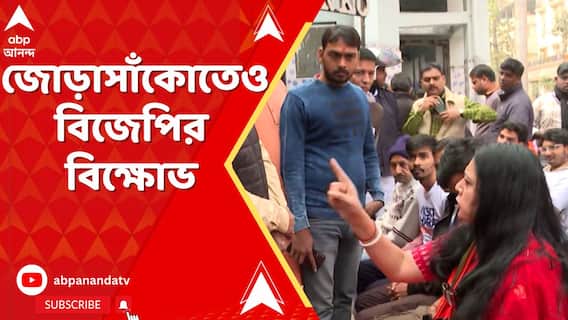 Kolkata News: প্রধানমন্ত্রীর বার্তা সরাসরি সম্প্রচারে মিলল না পুলিশের অনুমতি, প্রতিবাদে বিক্ষোভ জোড়াসাঁকোতেও। ABP Ananda Live