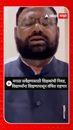 Sudhakar Adbale : मराठा सर्वेक्षणासाठी शिक्षकांची निवड, विद्यार्थ्यांना शिक्षणापासून वंचित राहणार