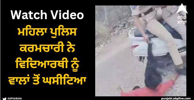 policewoman drags girl student by hair watch viral video Viral Video: ਮਹਿਲਾ ਪੁਲਿਸ ਕਰਮਚਾਰੀ ਨੇ ਵਿਦਿਆਰਥੀ ਨੂੰ ਵਾਲਾਂ ਤੋਂ ਘਸੀਟਿਆ, ਵਾਇਰਲ ਵੀਡੀਓ ਦੇਖ ਲੋਕ ਨੂੰ ਆਇਆ ਗੁੱਸਾ