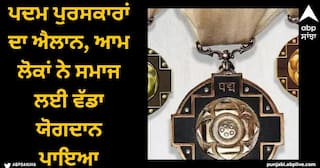 Padma Awards: ਪਦਮ ਪੁਰਸਕਾਰਾਂ ਦਾ ਐਲਾਨ, ਆਮ ਲੋਕਾਂ ਨੇ ਸਮਾਜ ਲਈ ਵੱਡਾ ਯੋਗਦਾਨ ਪਾਇਆ