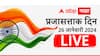 Republic Day 2024 LIVE Updates : प्रजासत्ताकदिनी राजपथावर विविध सांस्कृतिक कार्यक्रमांचं दर्शन