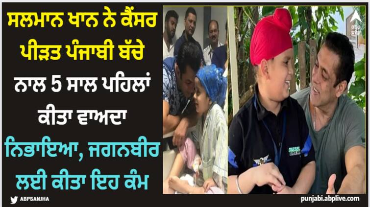 salman-khan-met-9-years-old-child-jaganbeer-after-5-years-declaring-cancer-free Salman Khan: ਸਲਮਾਨ ਖਾਨ ਨੇ ਕੈਂਸਰ ਪੀੜਤ ਪੰਜਾਬੀ ਬੱਚੇ ਨਾਲ 5 ਸਾਲ ਪਹਿਲਾਂ ਕੀਤਾ ਵਾਅਦਾ ਨਿਭਾਇਆ, ਜਗਨਬੀਰ ਲਈ ਕੀਤਾ ਇਹ ਕੰਮ