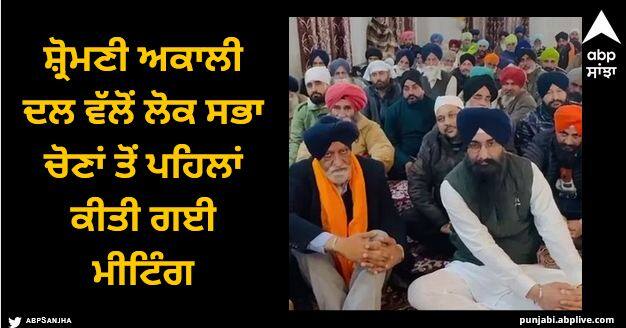 Shiromani Akali Dal held a meeting at Lehra Gaga before the Lok Sabha elections Punjab News: ਲਹਿਰਾ ਗਾਗਾ ਵਿਖੇ ਸ਼੍ਰੋਮਣੀ ਅਕਾਲੀ ਦਲ ਵੱਲੋਂ ਲੋਕ ਸਭਾ ਚੋਣਾਂ ਤੋਂ ਪਹਿਲਾਂ ਕੀਤੀ ਗਈ ਮੀਟਿੰਗ