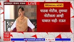 Sanjay Raut Full PC : सरकारनं एका मांडीवर अजित पवार,हसन मुश्रीफ आणि खांद्यावर प्रफुल्ल पटेलला बसवलं