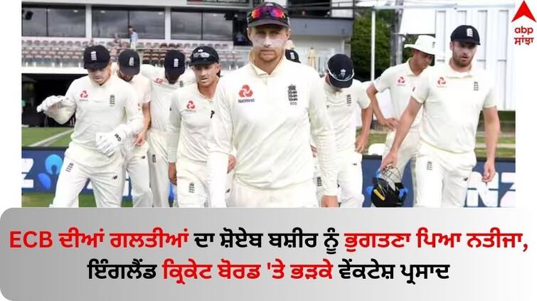 India Vs England, 1st Test Ex-AND Star Venkatesh Prasad Slams Visitors For Shoaib Bashir Visa Row know details IND vs ENG: ECB ਦੀਆਂ ਗਲਤੀਆਂ ਦਾ ਸ਼ੋਏਬ ਬਸ਼ੀਰ ਨੂੰ ਭੁਗਤਣਾ ਪਿਆ ਨਤੀਜਾ, ਇੰਗਲੈਂਡ ਕ੍ਰਿਕੇਟ 'ਤੇ ਭੜਕੇ ਵੇਂਕਟੇਸ਼ ਪ੍ਰਸਾਦ