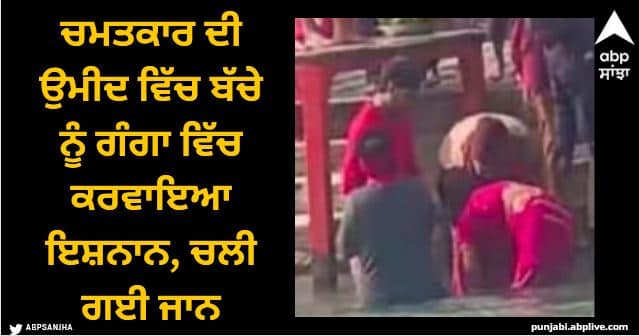 family killed a 7 year old boy boy suffering from blood cancer by drowning him in river ganga Viral News: ਚਮਤਕਾਰ ਦੀ ਉਮੀਦ ਵਿੱਚ ਬੱਚੇ ਨੂੰ ਗੰਗਾ ਵਿੱਚ ਕਰਵਾਇਆ ਇਸ਼ਨਾਨ, ਚਲੀ ਗਈ ਜਾਨ