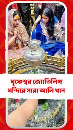 ঘৃষ্ণেশ্বর জ্যোতির্লিঙ্গ মন্দিরে সারা আলি খান