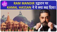 Ayodhya Ram Mandir पर Actor Kamal Hassan ने कह दी बड़ी बात! |ENT LIVE