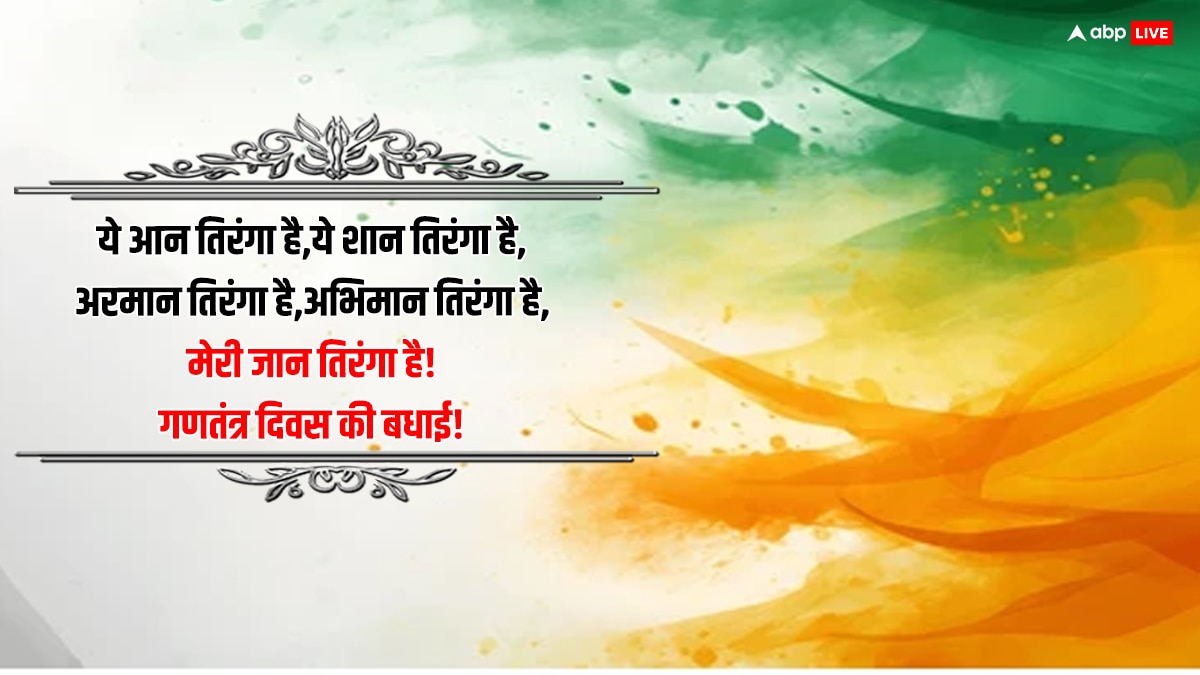 Republic Day 2024 Quotes: ये आन तिरंगा है,ये शान तिरंगा है.. गणतंत्र दिवस के मौके पर अपनों को भेजें शुभकामनाएं