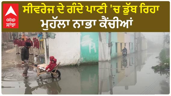 Punjab News। ਭਵਾਨੀਗੜ੍ਹ ਦੇ ਨਾਭਾ ਕੈਂਚੀਆਂ ਮੁਹੱਲੇ ਦੇ ਵਾਸੀ ਨਰਕ ਭਰੀ ਜ਼ਿੰਦਗੀ ਬਤੀਤ ਕਰ ਰਹੇ