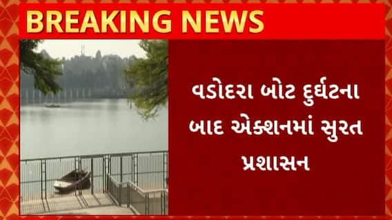 Surat News : વડોદરા બોટ દુર્ઘટના બાદ સુરત પ્રશાસન એક્શનમાં