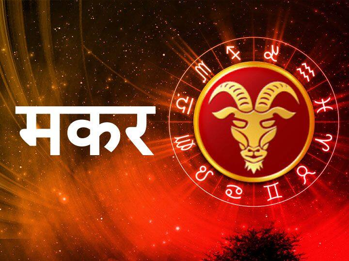 मकर राशि (Capricorn)- मकर राशि वालों के लिए आज का अपने लव रिलेशन में किसी गलतफहमी का शइकार हो सकते हैं. अपने रिश्ते को सुधारे और बात करें. भगवान पर विश्वास रखें और पॉजीटिव रहें. आप बिजनेस और करियर में अपना काम को बहुत समझदारी के साथ निभाते हैं.
