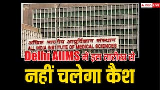 AIIMS Delhi: कैशलेस होगा दिल्ली का एम्स हॉस्पिटल, इस तारीख से नकद भुगतान बंद, मिलेगी स्मार्ट कार्ड की सुविधा, इस लिए लिया फैसला