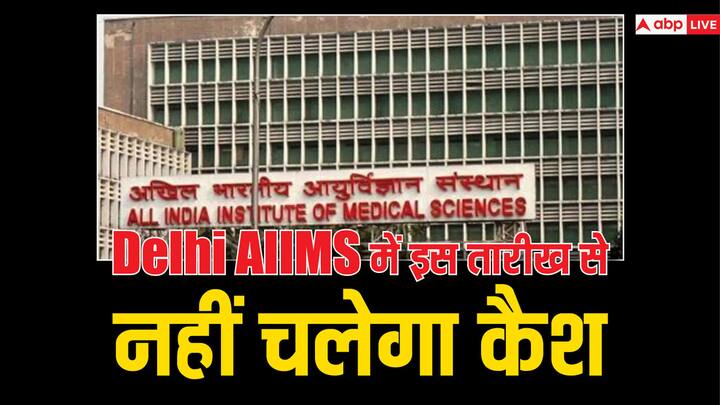 Delhi AIIMS Hospital will be cashless from 31st march payment will not be done in cash you can do through smart card AIIMS Delhi: कैशलेस होगा दिल्ली का एम्स हॉस्पिटल, इस तारीख से नकद भुगतान बंद, मिलेगी स्मार्ट कार्ड की सुविधा, इस लिए लिया फैसला