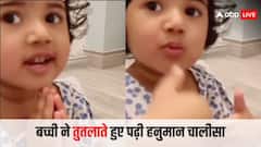 हनुमान जी की सबसे क्यूट भक्त, तुतलाते हुए गा रही हनुमान चालीसा, लोगों को खूब पसंद आ रहा है वीडियो