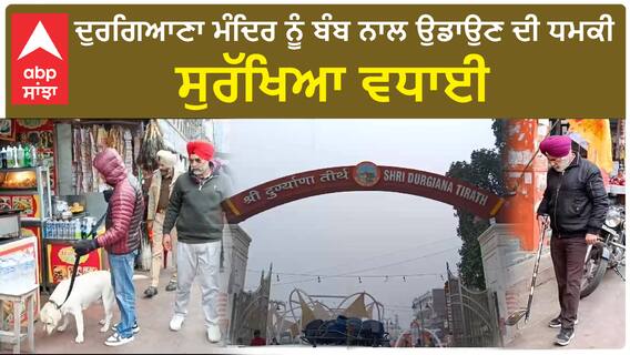 Durgiana Temple| ਦੁਰਗਿਆਣਾ ਮੰਦਿਰ ਨੂੰ ਬੰਬ ਨਾਲ ਉਡਾਉਣ ਦੀ ਧਮਕੀ , ਸੁਰੱਖਿਆ ਵਧਾਈ