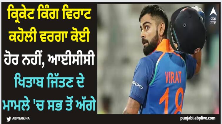 virat-kohli-only-cricketer-to-win-10-icc-individual-awards-no-one-his-close-to-indian-batter Virat Kohli: ਕ੍ਰਿਕੇਟ ਕਿੰਗ ਵਿਰਾਟ ਕਹੋਲੀ ਵਰਗਾ ਕੋਈ ਹੋਰ ਨਹੀਂ, ਆਈਸੀਸੀ ਖਿਤਾਬ ਜਿੱਤਣ ਦੇ ਮਾਮਲੇ 'ਚ ਸਭ ਤੋਂ ਅੱਗੇ