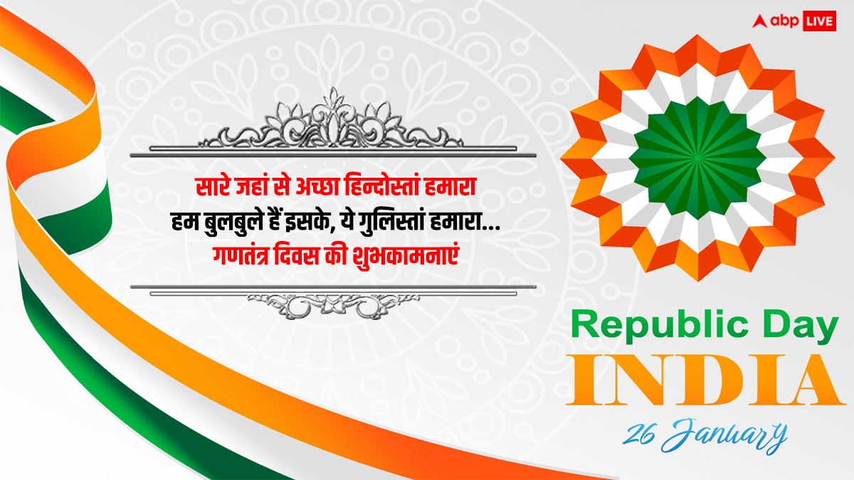 Republic Day 2024 Shayari: गणतंत्र दिवस पर आप भी अपनो को शायरी के जरिए भेजें शुभकामनाएं, लोकतंत्र पर करें गर्व