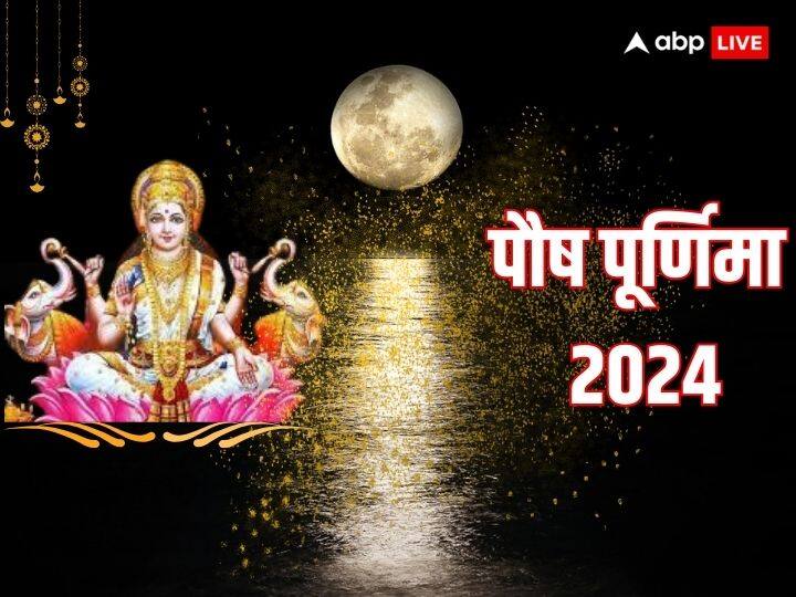 Paush Purnima 2024 priti yog auspicious yog formed good for a happy married life Paush Purnima 2024: आज साल की पहली पूर्णिमा पर बना बेहद शुभ योग, सुखी वैवाहिक जीवन के लिए अति उत्तम