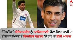 ਇੰਗਲੈਂਡ ਦੇ ਸ਼ੋਏਬ ਬਸ਼ੀਰ ਨੂੰ 'ਪਾਕਿਸਤਾਨੀ' ਹੋਣਾ ਪਿਆ ਭਾਰੀ ? ਵੀਜ਼ਾਂ ਨਾ ਮਿਲਣ ਤੇ ਇੰਗਲਿਸ਼ ਦਫ਼ਤਰ 'ਤੋਂ ਹੱਕ 'ਚ ਉੱਠੀ ਆਵਾਜ਼