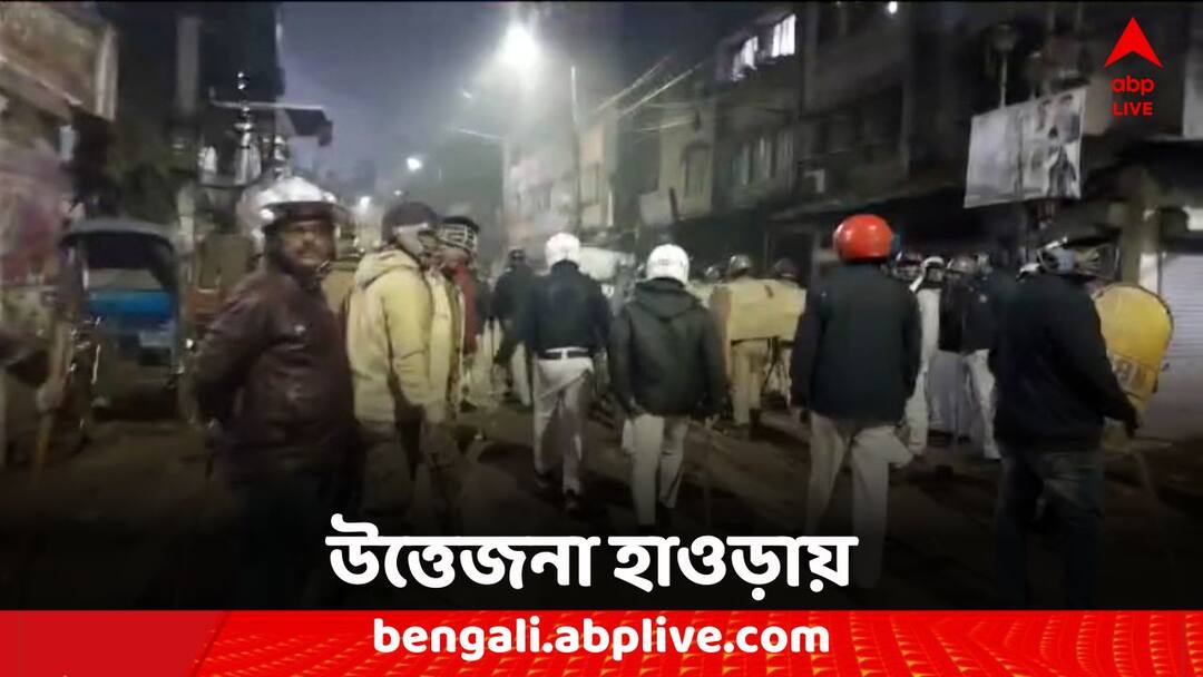 Section 144 has been issued for the tension between the two sides in the Howrah Maidan area Howrah Chaos: হাওড়া ময়দান এলাকায় দু’পক্ষের গন্ডগোলকে কেন্দ্র করে উত্তেজনা, জারি ১৪৪ ধারা