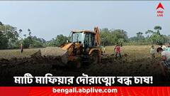 অবাধে চাষের জমির মাটি কেটে নেওয়ার অভিযোগ, মাটি মাফিয়াকে তাড়া করলেন ক্ষিপ্ত চাষিরা