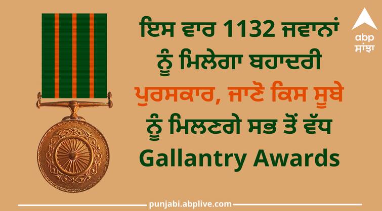 75th republic day gallantry awards 2024 1132 personnel from various agencies will get this medal Gallantry Awards 2024: ਇਸ ਵਾਰ 1132 ਜਵਾਨਾਂ ਨੂੰ ਮਿਲੇਗਾ ਬਹਾਦਰੀ ਪੁਰਸਕਾਰ, ਜਾਣੋ ਕਿਸ ਸੂਬੇ ਨੂੰ ਮਿਲਣਗੇ ਸਭ ਤੋਂ ਵੱਧ Gallantry Awards