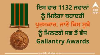 Gallantry Awards 2024: ਇਸ ਵਾਰ 1132 ਜਵਾਨਾਂ ਨੂੰ ਮਿਲੇਗਾ ਬਹਾਦਰੀ ਪੁਰਸਕਾਰ, ਜਾਣੋ ਕਿਸ ਸੂਬੇ ਨੂੰ ਮਿਲਣਗੇ ਸਭ ਤੋਂ ਵੱਧ Gallantry Awards