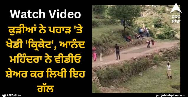 girls played cricket fiercely on the mountain anand Mahindra shared video Viral Video: ਕੁੜੀਆਂ ਨੇ ਪਹਾੜ 'ਤੇ ਖੇਡੀ 'ਕ੍ਰਿਕੇਟ', ਆਨੰਦ ਮਹਿੰਦਰਾ ਨੇ ਵੀਡੀਓ ਸ਼ੇਅਰ ਕਰ ਲਿਖੀ ਇਹ ਗੱਲ