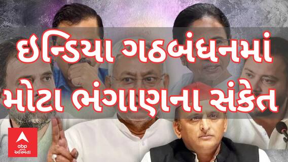 Politics News : ઇન્ડિયા ગઠબંધનમાં મોટા ભંગાણના સંકેત